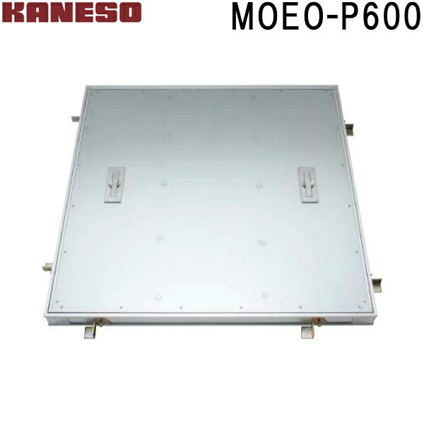 ■カネソウ　フロアーハッチ　張物用一般形アルミニウム+スチール製ステンレス目地　MOEO-P　(注番：MOEO-P 600 )「法人・事業所限定,直送元」