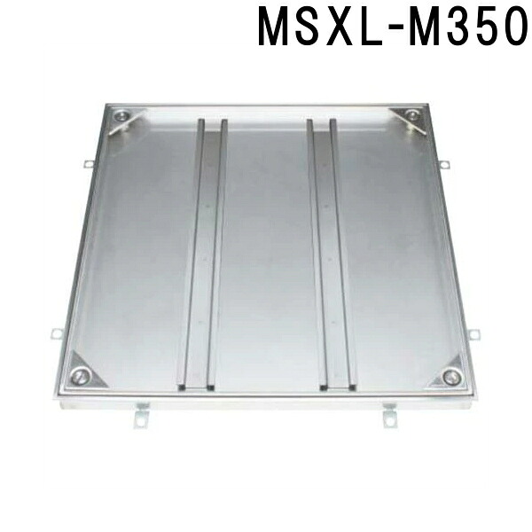 ■カネソウ　フロアーハッチ　充填用密閉形(防水・防臭形)ステンレス製　MSXL-M　(注番：MSXL-M 350 ハンドルなし)「法人・事業所限定,直送元」
