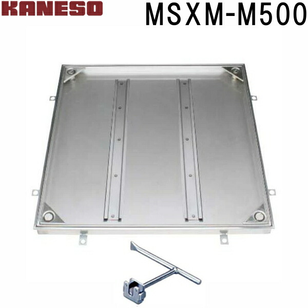 ■カネソウ　フロアーハッチ　充填用密閉形(防水・防臭形)ステンレス製　MSXM-M　(注番：MSXM-M 500 ハンドル付)「法人・事業所限定,直送元」