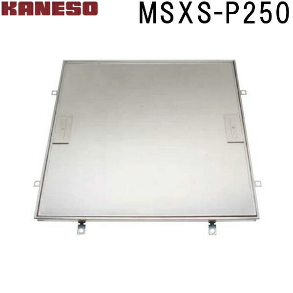 ■カネソウ　フロアーハッチ　張物用一般形ステンレス製　MSXS-P　(注番：MSXS-P 250 )【送料別途お見積り】