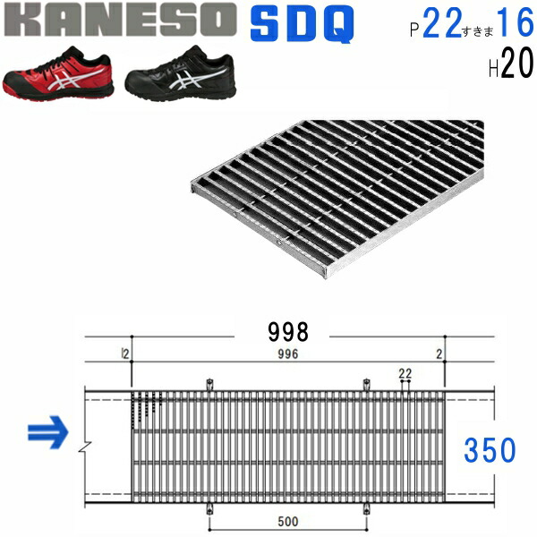 ■カネソウ　SUSグレーチング　滑り止め模様付デルタ模様歩道用　(注番：SDQ-350×1000-P\u003d22枠付RL-20)　すきま16mm　寸法：350×996×20 「法人・事業所限定,直送元」 30,180円
