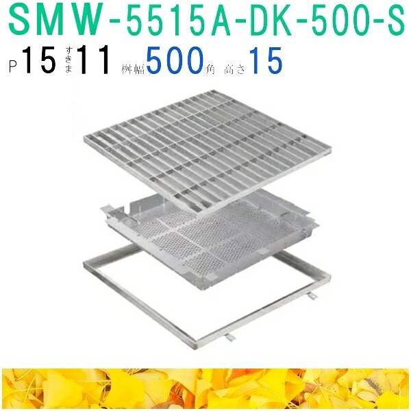 ■カネソウ　SUSグレーチング　落葉助っ人バスケット付プレーンタイプ集水桝用　(注番：SMW-5515A-P=15枠付+DK-500-S)「法人・事業所限定,直送元」｜佐勘金物店 74,734円