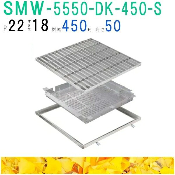 ■カネソウ　SUSグレーチング　落葉助っ人バスケット付プレーンタイプ集水桝用　(注番：SMW-5550-P\u003d22枠付+DK-450-S)「法人・事業所限定,直送元」