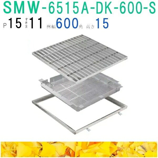 ■カネソウ　SUSグレーチング　落葉助っ人バスケット付プレーンタイプ集水桝用　(注番：SMW-6515A-P=15枠付+DK-600-S)「法人・事業所限定,直送元」｜佐勘金物店