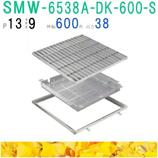 ■カネソウ SUSグレーチング 落葉助っ人バスケット付プレーンタイプ集水桝用 (注番:SMW-6538A-P=13枠付+DK-600-S)「法人・事業所限定,直送元」|佐勘金物店