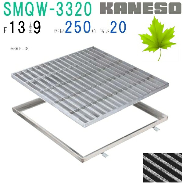 ■カネソウ　SUSグレーチング　滑り止め模様付集水桝用　(SMQW-3320-P\u003d13+RL-20枠付)すきま9mm　寸法：300×300×20