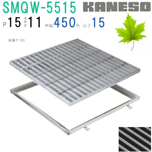■カネソウ　SUSグレーチング　滑り止め模様付集水桝用　(SMQW-5515-P\u003d15+RL-15枠付)すきま11mm　寸法：500×500×15
