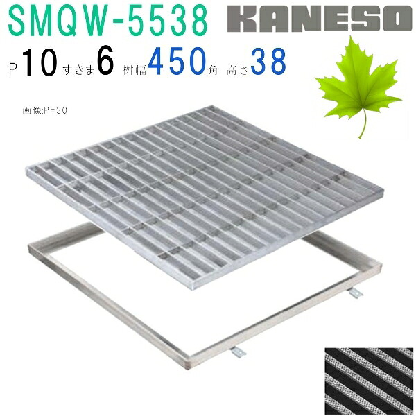■カネソウ　SUSグレーチング　滑り止め模様付集水桝用　(SMQW-5538-P\u003d10+RL-38枠付)すきま6mm　寸法：500×500×38