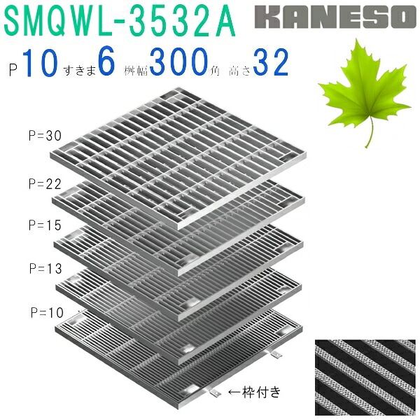 ■カネソウ　SUSグレーチング　ボルト固定式滑り止め模様付集水桝用　(注番：SMQWL-3532A-P\u003d13本体のみ)　すきま9mm　寸法：350×350×32 「法人・事業所限定,直送元」