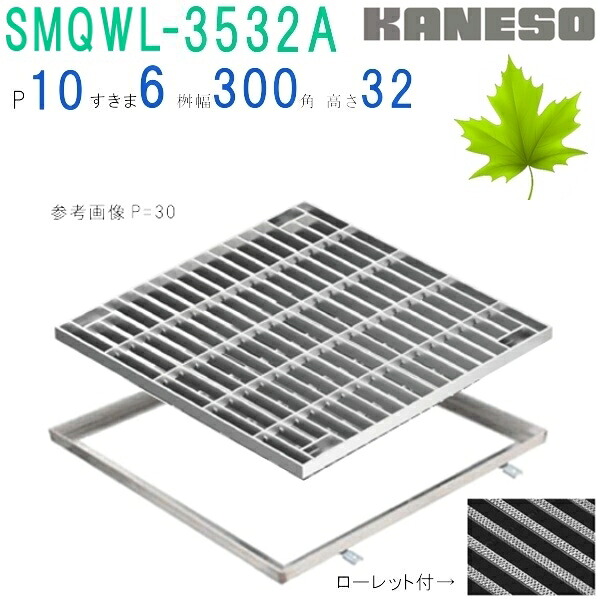 ■カネソウ SUSグレーチング ボルト固定式滑り止め模様付集水桝用 (SMQWL-3532A-P=13+RL-32A枠付)すきま9mm 寸法:350×350×32|佐勘金物店