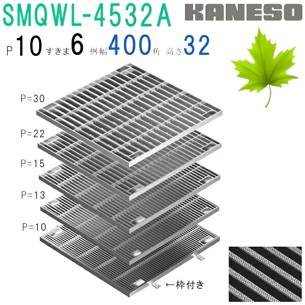 ■カネソウ　SUSグレーチング　ボルト固定式滑り止め模様付集水桝用　(注番：SMQWL-4532A-P\u003d13本体のみ)　すきま9mm　寸法：450×450×32 「法人・事業所限定,直送元」