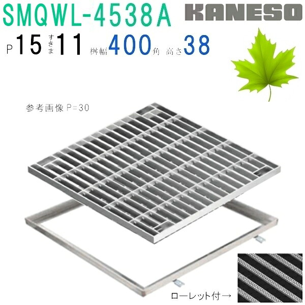 ■カネソウ　SUSグレーチング　ボルト固定式滑り止め模様付集水桝用　(SMQWL-4538A-P\u003d15+RL-38A枠付)すきま11mm　寸法：450×450×38
