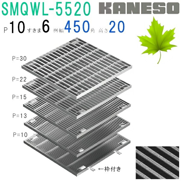 ■カネソウ　SUSグレーチング　ボルト固定式滑り止め模様付集水桝用　(注番：SMQWL-5520-P\u003d13本体のみ)　すきま9mm　寸法：500×500×20 「法人・事業所限定,直送元」
