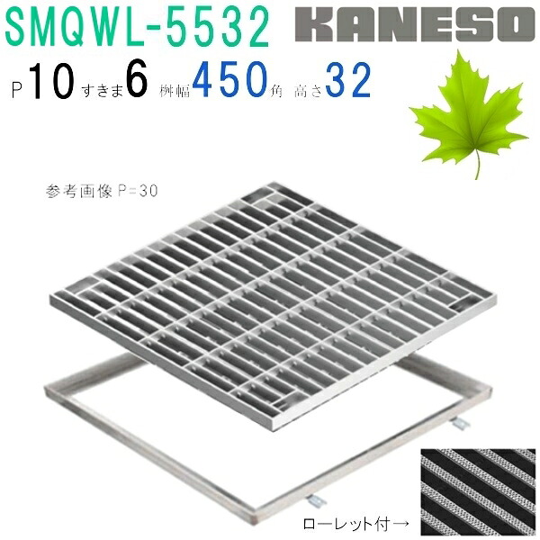 ■カネソウ　SUSグレーチング　ボルト固定式滑り止め模様付集水桝用　(SMQWL-5532-P\u003d10+RL-32A枠付)すきま6mm　寸法：500×500×32