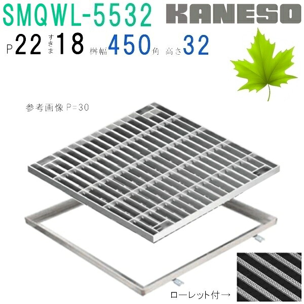 ■カネソウ　SUSグレーチング　ボルト固定式滑り止め模様付集水桝用　(SMQWL-5532-P=22+RL-32A枠付)すきま18mm　寸法：500&times;500&times;32｜佐勘金物店