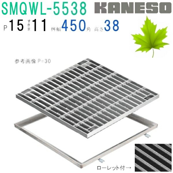 ■カネソウ　SUSグレーチング　ボルト固定式滑り止め模様付集水桝用　(SMQWL-5538-P=15+RL-38A枠付)すきま11mm　寸法：500&times;500&times;38｜佐勘金物店
