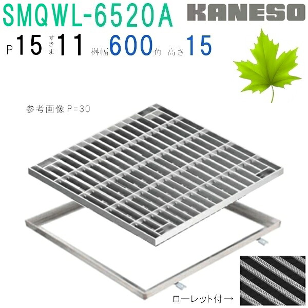 ■カネソウ　SUSグレーチング　ボルト固定式滑り止め模様付集水桝用　(SMQWL-6520A-P\u003d15+RL-20A枠付)すきま11mm　寸法：650×650×20