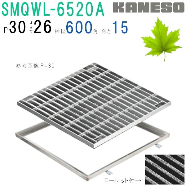 ■カネソウ　SUSグレーチング　ボルト固定式滑り止め模様付集水桝用　(SMQWL-6520A-P=30+RL-20A枠付)すきま26mm　寸法：650&times;650&times;20｜佐勘金物店