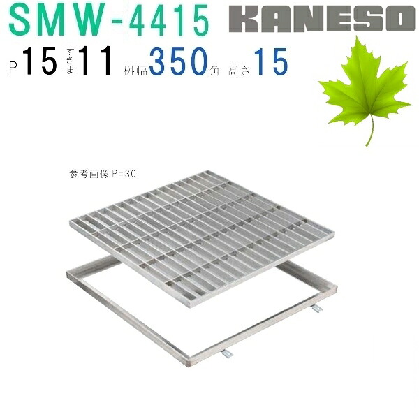 ■カネソウ　SUSグレーチング　プレーンタイプ集水桝用　(SMW-4415-P\u003d15+RL-15枠付)すきま11mm　寸法：400×400×15