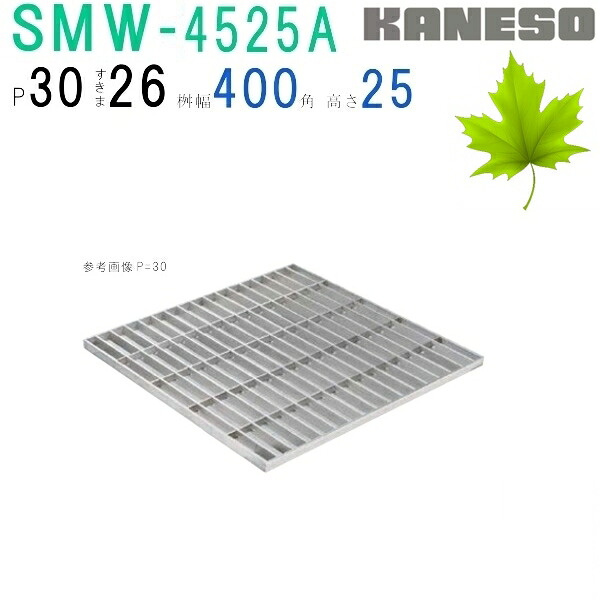 ■カネソウ　SUSグレーチング　プレーンタイプ集水桝用　(注番：SMW-4525A-P\u003d30 本体のみ)　すきま26mm　寸法：450×450×25「法人・事業所限定,直送元」