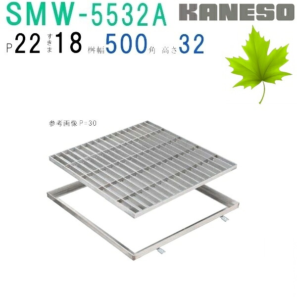 ■カネソウ　SUSグレーチング　プレーンタイプ集水桝用　(SMW-5532A-P\u003d22+RL-32枠付)すきま18mm　寸法：550×550×32