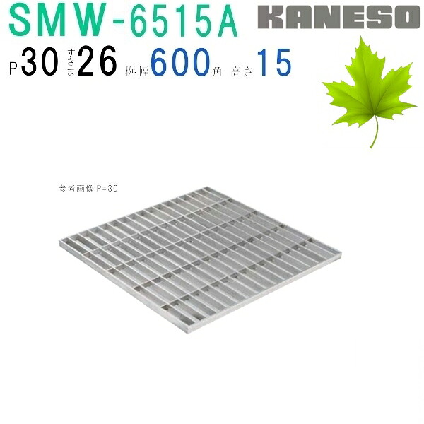 ■カネソウ　SUSグレーチング　プレーンタイプ集水桝用　(注番：SMW-6515A-P\u003d30 本体のみ)　すきま26mm　寸法：650×650×15「法人・事業所限定,直送元」