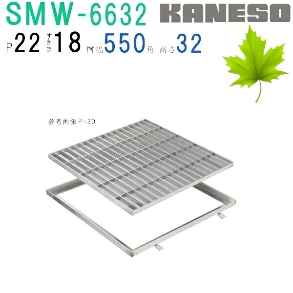 ■カネソウ　SUSグレーチング　プレーンタイプ集水桝用　(SMW-6632-P=22+RL-32枠付)すきま18mm　寸法：600&times;600&times;32｜佐勘金物店