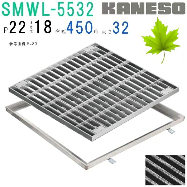 ■カネソウ　SUSグレーチング　ボルト固定式プレーンタイプ集水桝用　(SMWL-5532-P\u003d22+RL-32A枠付)すきま18mm　寸法：500×500×32