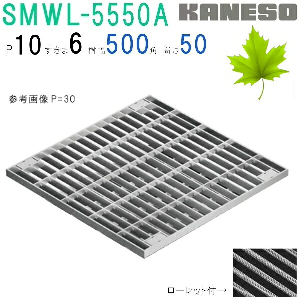 ■カネソウ　SUSグレーチング　ボルト固定式プレーンタイプ集水桝用　(注番：SMWL-5550A-P\u003d13本体のみ)　すきま9mm　寸法：550×550×50 「法人・事業所限定,直送元」