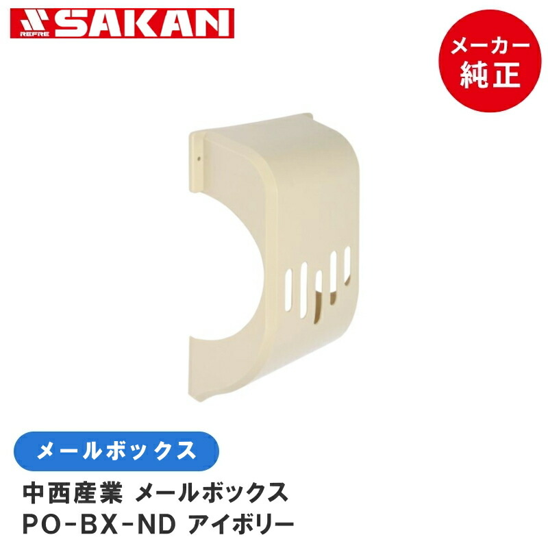楽天市場】中西産業(Nakanisi) PO-MK-B ポスト受け 目隠しガード