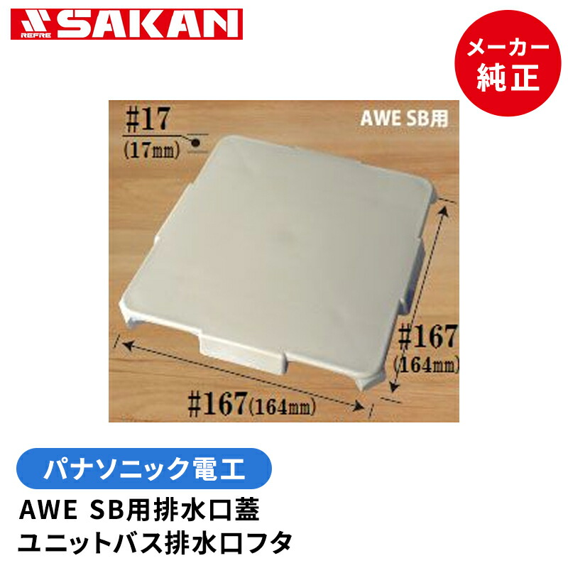 楽天市場】パナソニック電工AWESWB1116Fトラップ蓋/POM ユニット