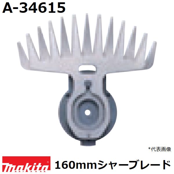 ネコポス可 マキタ 特殊コーティング刃 替刃 A-46090 刃幅160mm 芝刈機 芝生バリカン用 適用モデル:MUM163 makita 経典