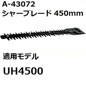 マキタ A-43072 生垣バリカン用替刃 刃幅450mm (450mmシャーブレード) 純正品
