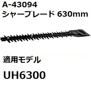 マキタ A-43094 生垣バリカン用替刃 刃幅630mm (630mmシャーブレード) 純正品