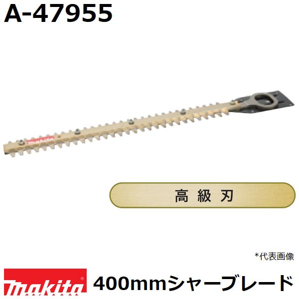 楽天市場】マキタ(makita) A-49937 純正品 生垣バリカン用 高級仕様替刃 刃幅360mm (360mmシャーブレード高級刃) :  佐勘金物店