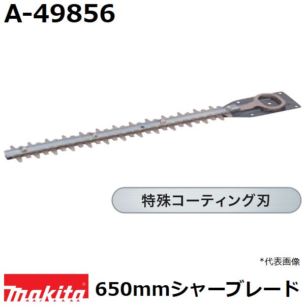 マキタ A-49856 生垣バリカン用 特殊コーティング仕様替刃 刃幅650mm (650mmシャーブレード) 純正品