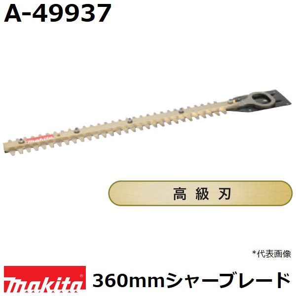 【楽天市場】マキタ(makita) A-49937 純正品 生垣バリカン用 高級