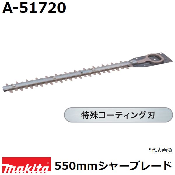 マキタ A-51720 生垣バリカン用 特殊コーティング仕様替刃 刃幅550mm (550mmシャーブレード) 純正品