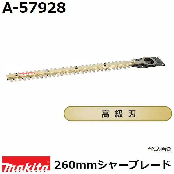 マキタ makita 仕様替刃 A-57928 生垣バリカン用 純正品