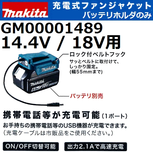 楽天市場 マキタ Makita Gm 14 4v 18vバッテリ用ホルダー 18年 16年充電式ファンジャケット専用 空調服 扇風機付き作業服 佐勘金物店