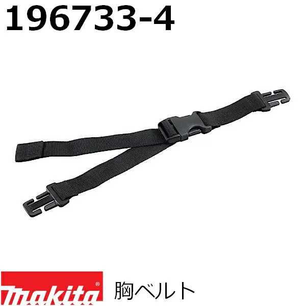 楽天市場】マキタ 198645-7 ブロワ/集じん機用アクセサリ 腰