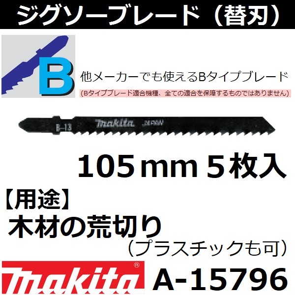 楽天市場】マキタ(makita) 【全国450円メール便可】【金属・プラスチックも可】 Bタイプジグソーブレード B-22S 全長57mm 5枚入 A- 40288 (*ゆうパケット規定寸法を超過はご連絡/非対応品との併用及びあす楽不可)【後払い不可】 : 佐勘金物店