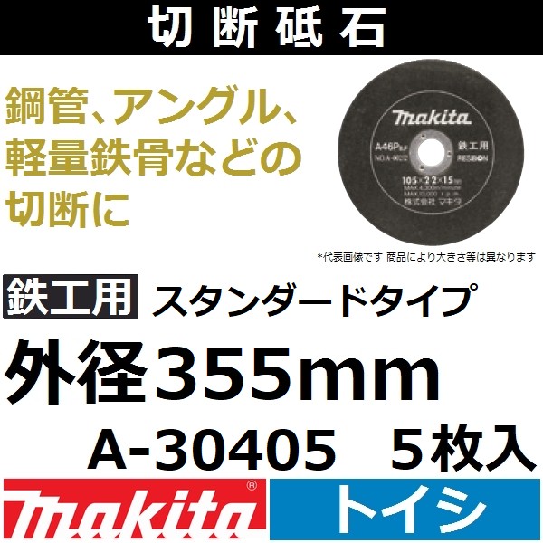 マキタ(Makita) 研削砥石(平形砥石) 粒度GC120 外径205mm A-47254 激安