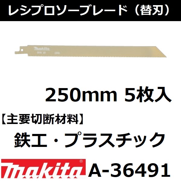 マキタ makita A-36491 レシプロソーブレードBIM30 全長250mm 5枚入 【本物新品保証】