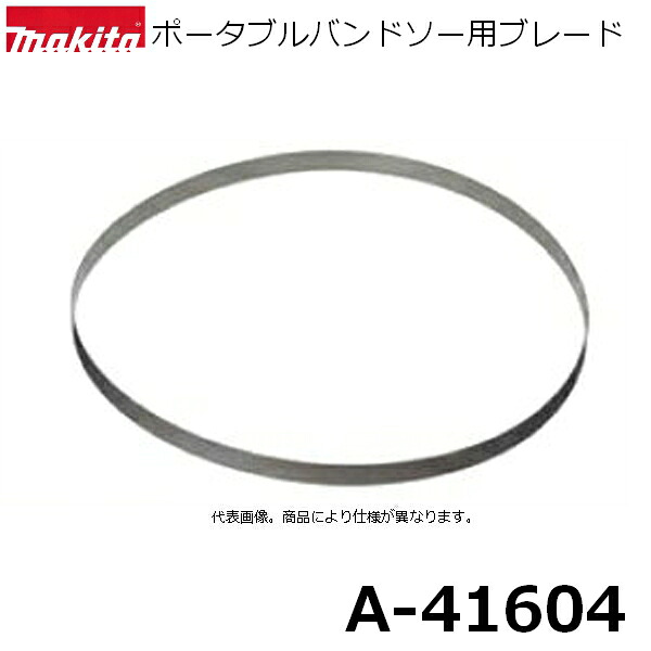 マキタ A-41604 ポータブルバンドソー用ブレード 3本入 レイカーセット 刃材質:BIM 山数:14(1インチ当たり) 【店舗在庫有り】 【ポータブルバンドソー用】 純正品｜佐勘金物店