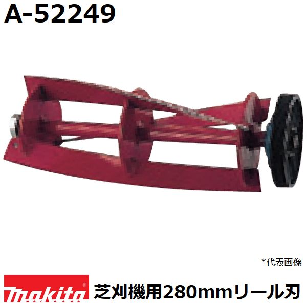 楽天市場】マキタ電動工具 芝刈機用回転刃（リール刃） 280mm