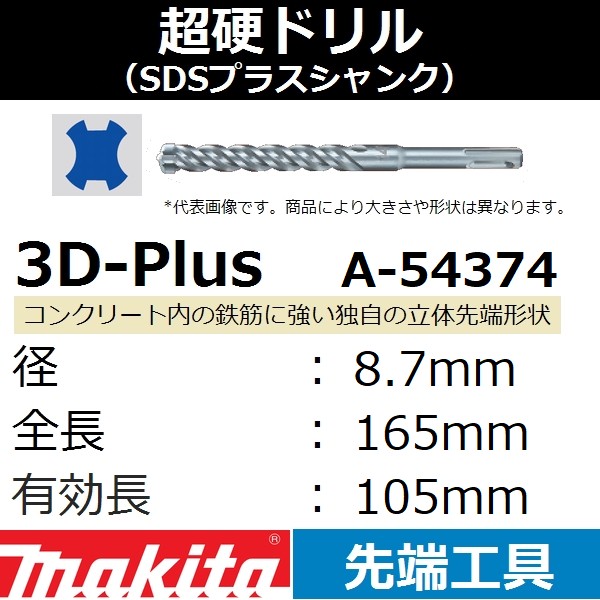 マキタ makita A-54374 ３Ｄ-ＰＬＵＳ 8.7-165 おトク