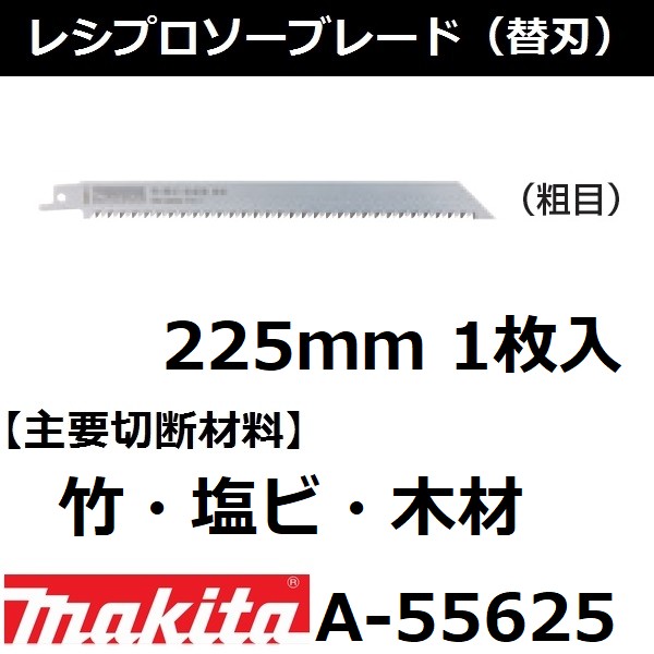 楽天市場 竹 塩ビ 木材 マキタ Makita レシプロソーブレードbim44 全長225mm 1枚入 A 後払い不可 佐勘金物店