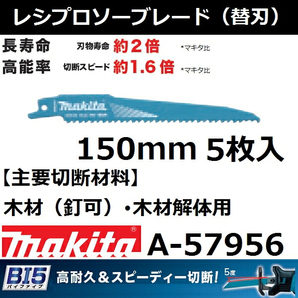 楽天市場 マキタ レシプロソーブレード バイメタル プラスチック 木 釘可 用 全長152mm Bim41 5枚入 A レシプロソー刃 マキタ 木工用 比較 ジグソー 替え刃 互換性 電動工具 通販 おすすめ 人気 三河機工 カイノス 楽天市場店