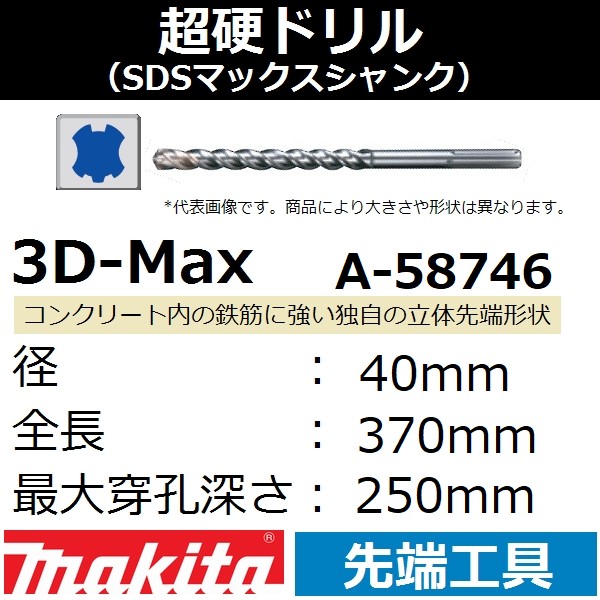 一番の贈り物 マキタ 3Dマックス超硬ドリル <BR> SDSマックスシャンク